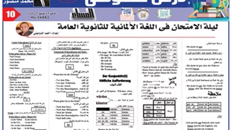 أقوى مراجعة ليلة امتحان في مادة اللغة الالمانية للثانوية العامة 2025