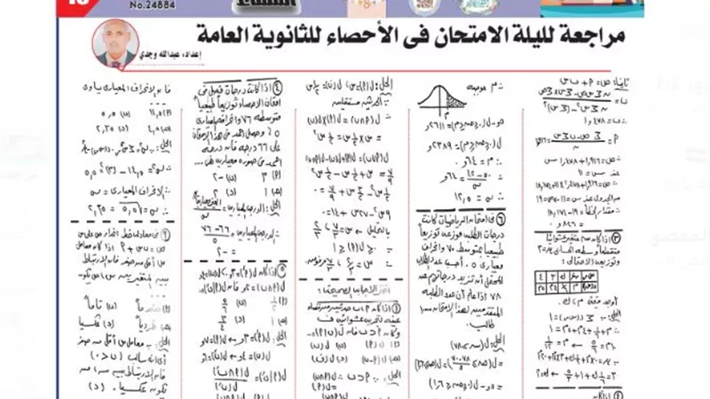 مراجعة ليلة الامتحان في الاحصاء للثانوية العامة 2025