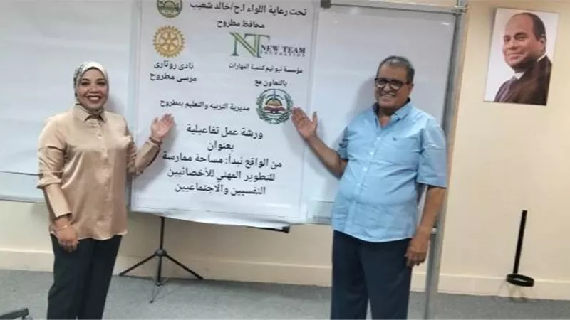 روتارى مطروح ينظم ورشة لتدريب للأخصائيين النفسيين والاجتماعيين