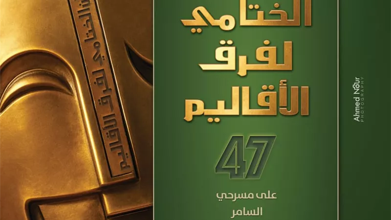 26 عرضا مسرحيا في المهرجان الختامي لفرق الأقاليم في دورته الـ 47