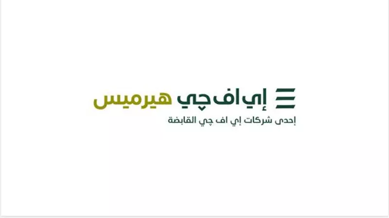 إي اف چي هيرميس تعلن عن إطلاق خدمات إقراض واقتراض الأوراق المالية