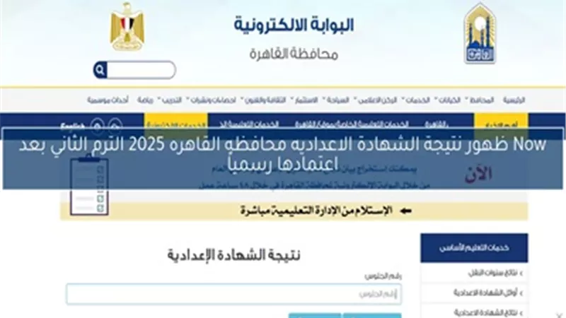 بالاسم ورقم الجلوس..رابط نتيجة الشهادة الإعدادية بالقاهرة