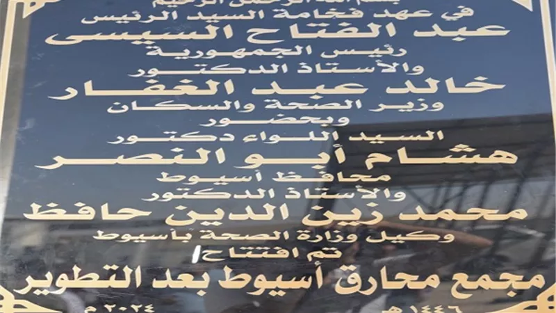 محافظ أسيوط يفتتح مجمع محارق النفايات الطبية بالظهير الصحراوي