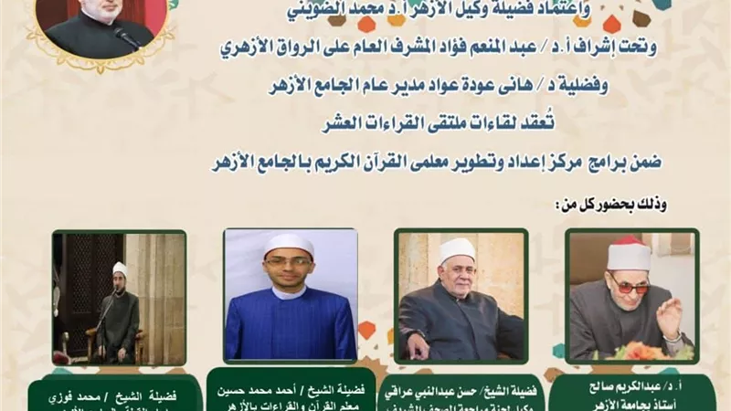 الجامع الأزهر يعقد ملتقى القراءات الثلاثة المتممة للعشر..اليوم