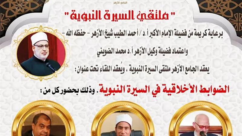 الضوابط الأخلاقية فى السيرة النبوية بالجامع الأزهر.. اليوم