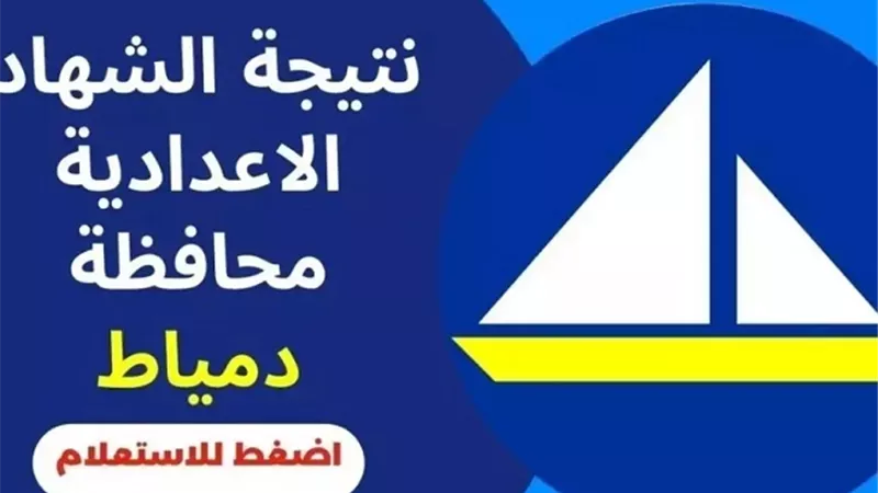 ظهرت الآن نتيجة الشهادة الاعدادية بدمياط على هذا التطبيق