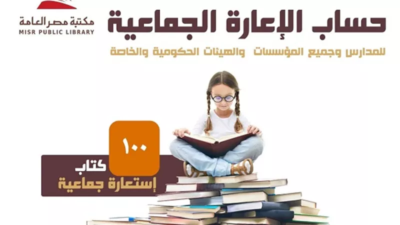 مكتبة مصر العامة ببورسعيد تطلق خدمة الإعارة الجماعية للكتب