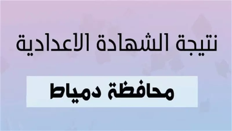 بالاسم ورقم الجلوس.. نتيجة الشهادة الاعدادية بمحافظة دمياط