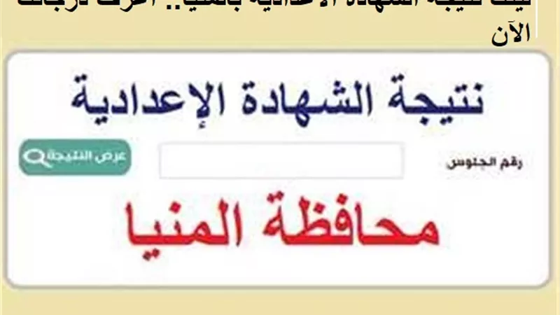 ظهرت الآن ورسميا.. نتيجة الشهادة الاعدادية بالمنيا عبر هذا الرابط