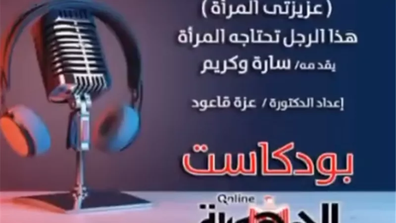 بودكاست عزيزتى المرأة.. 