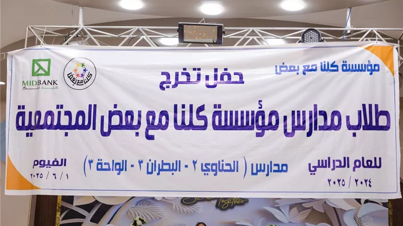 ميدبنك يحتفل بتخريج دفعة جديدة من طلاب الفصل المجتمعي بمحافظة الفيوم