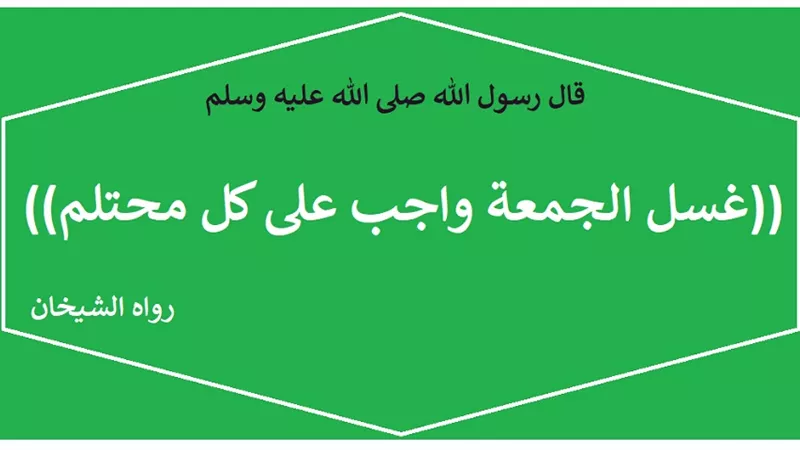 لماذا ينبغي أن نغتسل قبل الذهاب لصلاة الجمعة؟