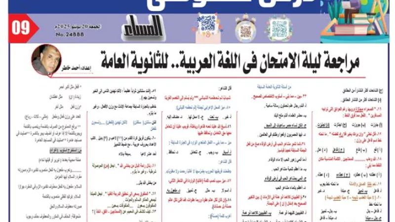مراجعة ليلة الامتحان في اللغة العربية للصف الثالث الثانوي 2025