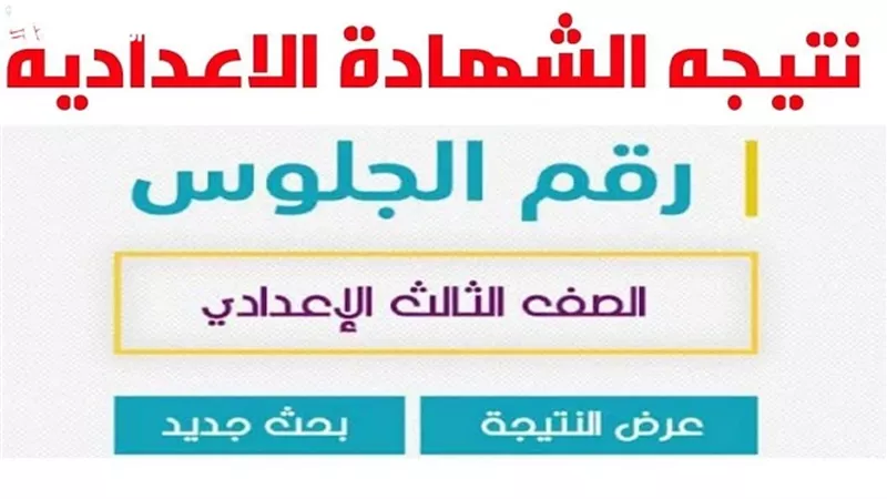 نتيجة الشهادة الإعدادية الشرقية بالاسم ورقم الجلوس.. على هذا الرابط