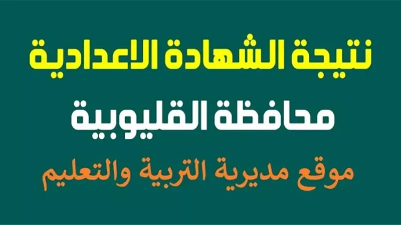 موعد ظهور نتيجة الشهادة الإعدادية القليوبية.. برقم الجلوس على هذا الرابط
