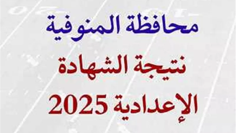 رابط نتيجة الصف الثالث الاعدادي المنوفية 2025.. برقم الجلوس