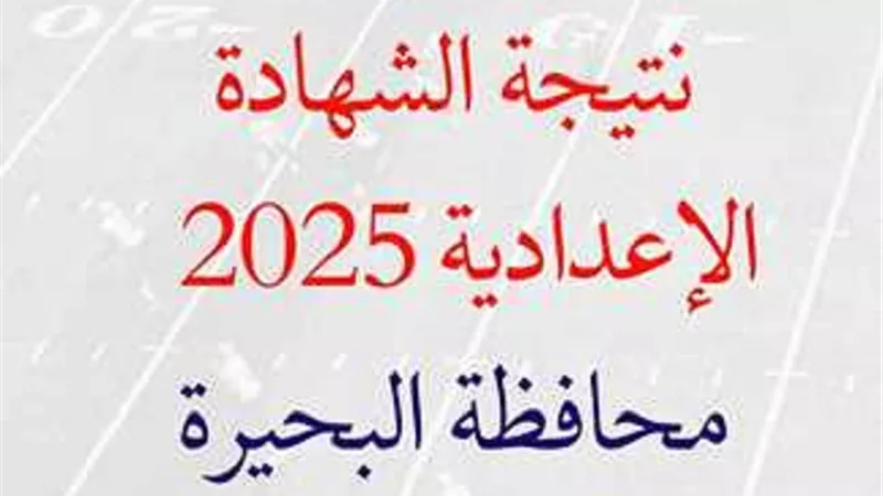 رابط نتيجة الشهادة الاعدادية بمحافظة البحيرة.. خطوات الاستعلام برقم الجلوس