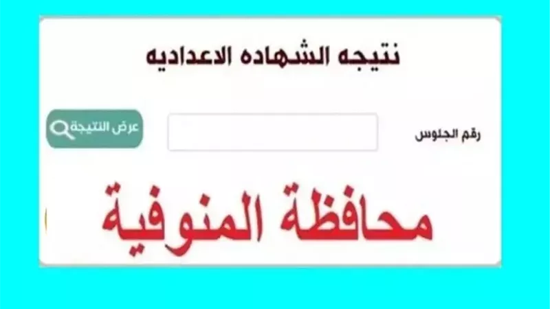 خطوات الاستعلام عن رابط نتيجة الصف الثالث الاعدادي المنوفية 2025