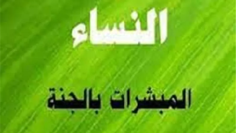 المبشرات بالجنة.. أم زفر رضي الله عنها