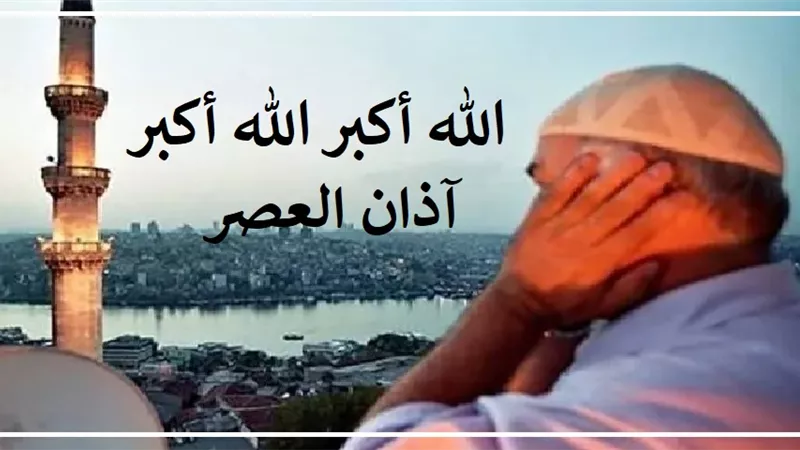 آذان العصر بعد قليل بتوقيت القاهرة