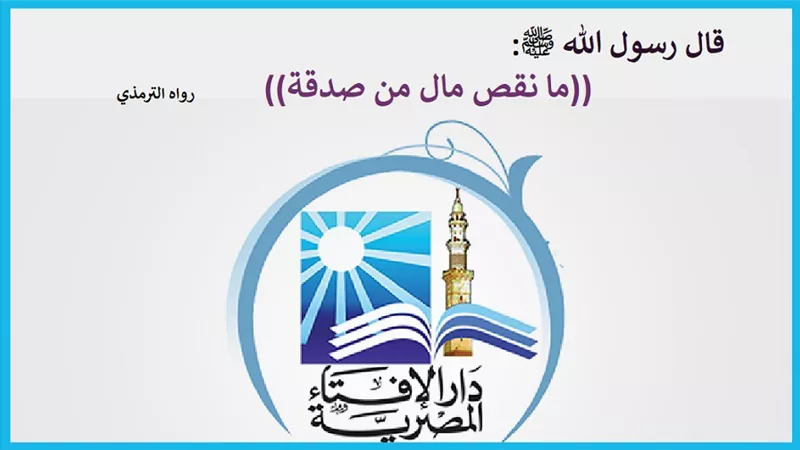 هل أقسم النبي ﷺ أن المال لا ينقص من الصدقة؟ الإفتاء توضح