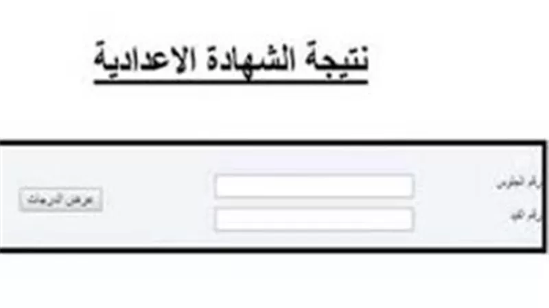 الحصول على نتيجة الشهادة الإعدادية بمحافظة الشرقية عبر الرابط