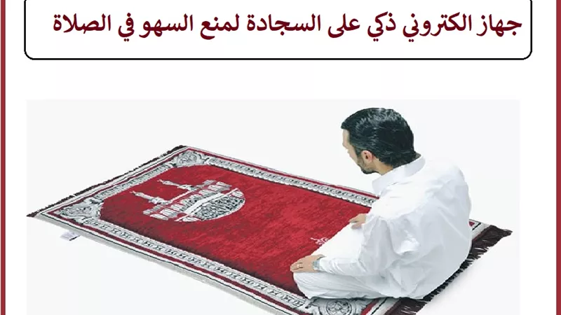سجادة ذكية تنبهك عند السهو في الصلاة .. ما حكمها؟