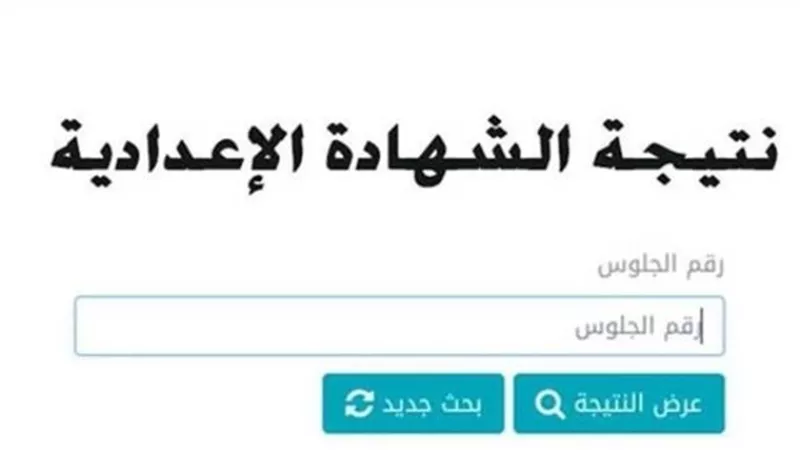 ظهور نتيجة الشهادة الاعدادية بالشرقية في هذا الموعد.. اليك الرابط