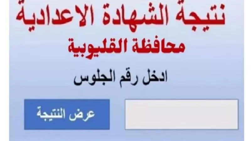 رابط نتيجة الشهادة الإعدادية برقم الجلوس.. فور اعتمادها من محافظ القليوبية