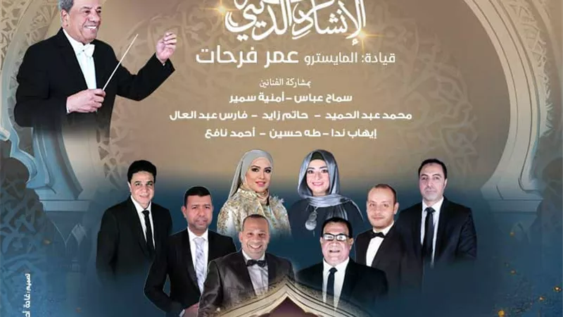 الأوبرا تحتفل بالعام الهجرى الجديد فى معهد الموسيقى العربية