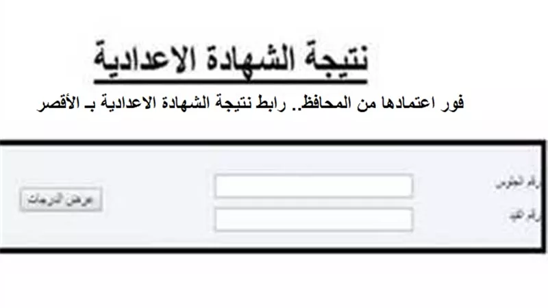فور اعتمادها من المحافظ.. رابط نتيجة الشهادة الاعدادية بـ الأقصر