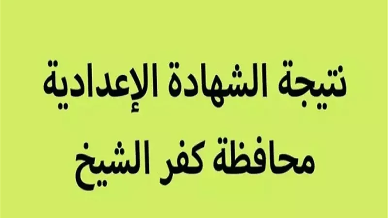 نتيجة الشهادة الاعدادية بـ كفر الشيخ في هذا الموعد.. رابط النتيجة فور اعتمادها