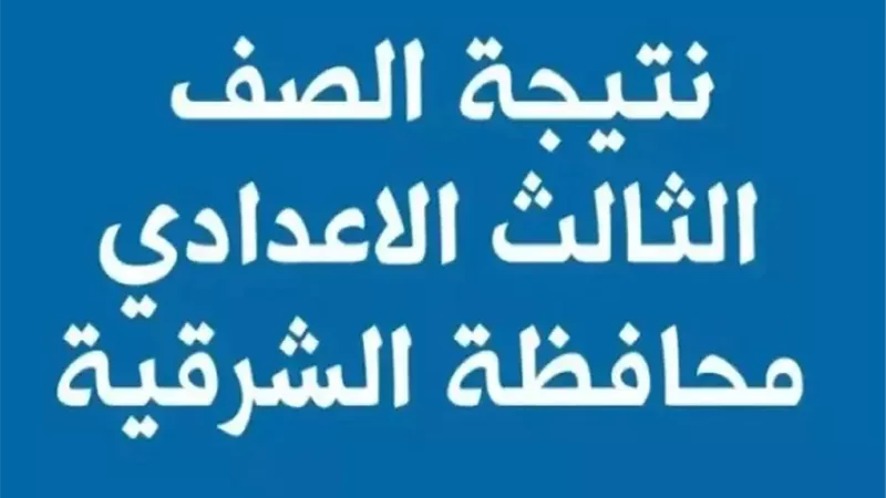 نتيجة الشهادة الإعدادية بـ الشرقية بالاسم ورقم الجلوس غدا على هذا الرابط