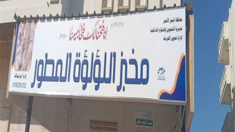 إنتاج الخبز المدعم بتطبيق التكنولوجيا الحديثة فى الغردقة
