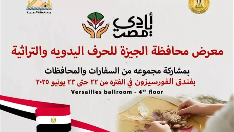 محافظ الجيزة: افتتاح معرض الحرف التراثية والمنتجات اليدوية