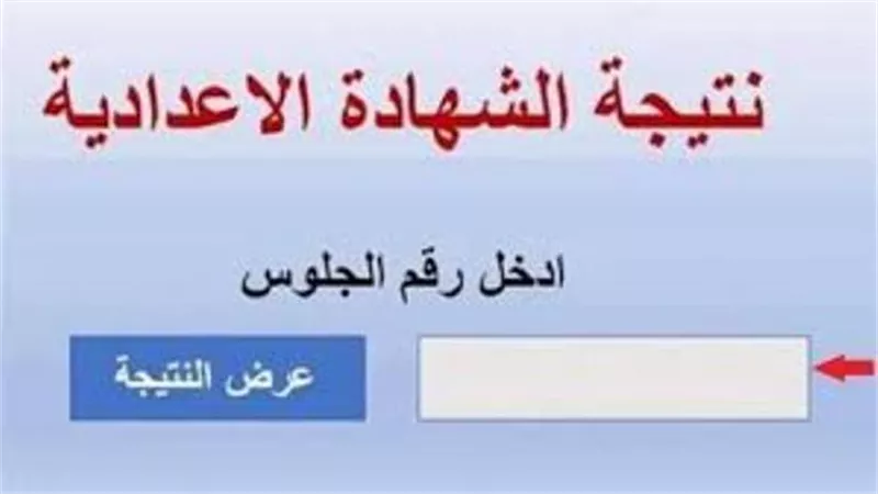 نتيجة الشهادة الاعدادية بـ الأقصر على هذا الرابط