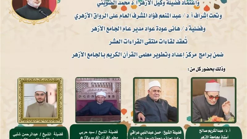 الجامع الأزهر يعقد ملتقى القراءات الثلاثة المتممة للعشر..اليوم