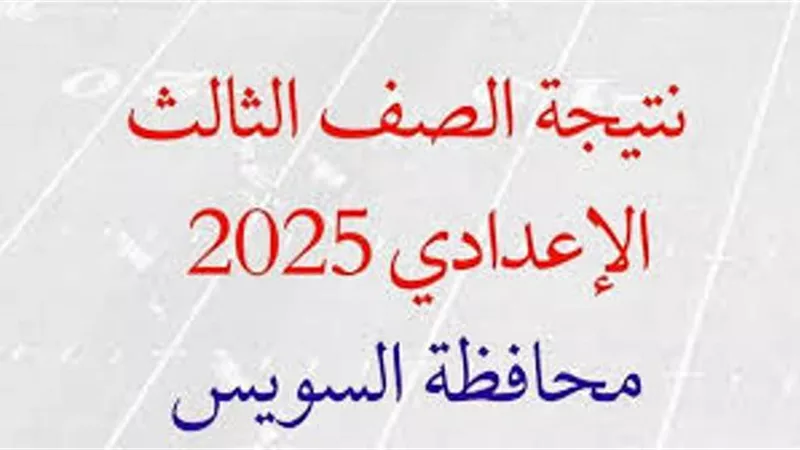 نتيجة الشهادة الاعدادية بالسويس.. بالاسم ورقم الجلوس