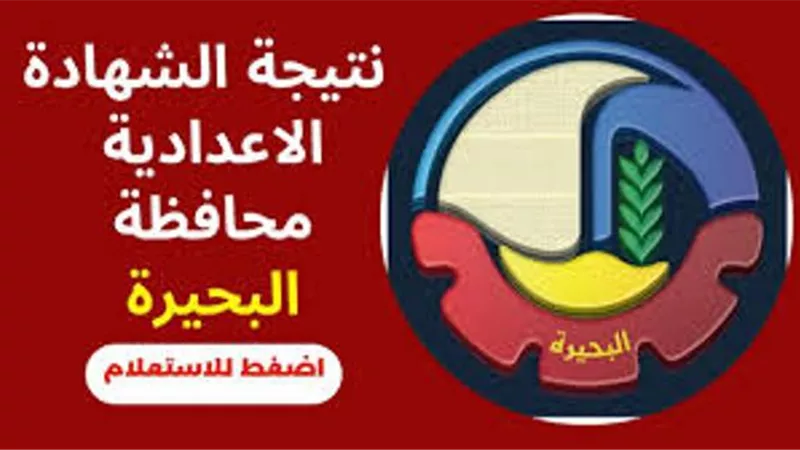 ظهرت الآن.. رابط الحصول على نتيجة الشهادة الإعدادية بالبحيرة
