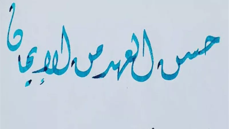حسن العهد من الإيمان وكمالة مودّة عباده