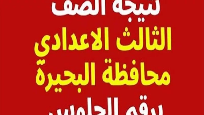 الاستعلام الآن عن رابط نتيجة الشهادة الاعدادية بالبحيرة بالاسم ورقم الجلوس