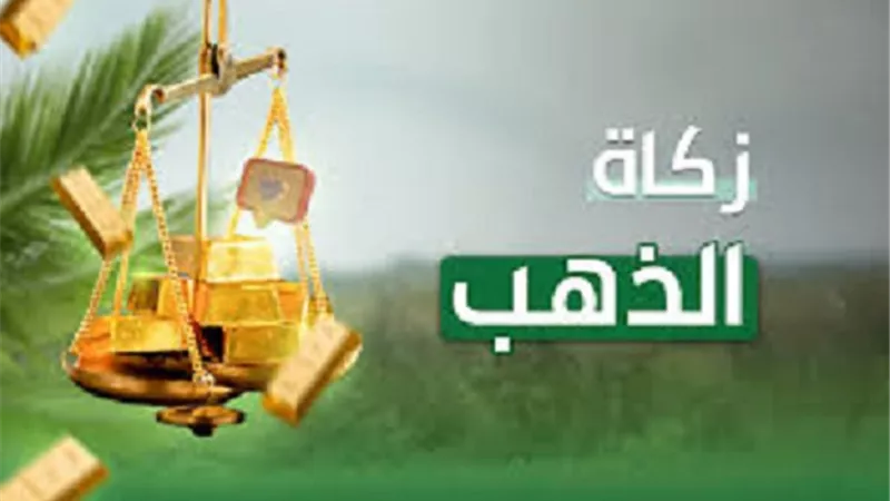 لماذا نُقدِّر زكاة الذهب بعيار 21 وليس بعيار 24 أو 18؟