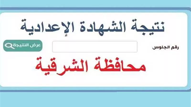 ظهرت الآن على هذا الرابط.. نتيجة الشهادة الاعدادية الدور الأول بالشرقية