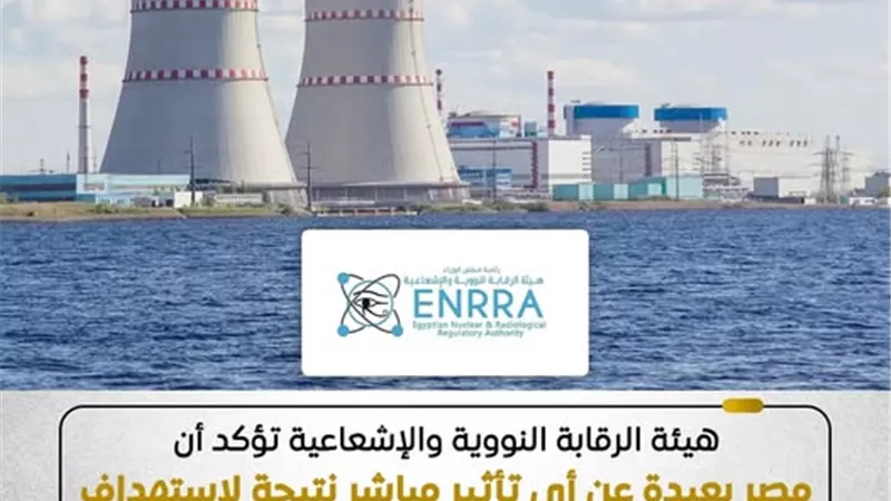 الرقابة النووية تناشد المواطنين الاعتماد على البيانات الرسمية كمصدر للمعلومات