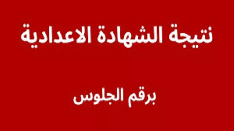 بالاسم ورقم الجلوس نتيجة الشهادة الاعدادية بـ كفر الشيخ.. رابط النتيجة فور اعتمادها