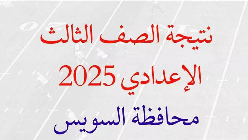 موعد اعلان نتيجة الشهادة الاعدادية بالسويس.. بالاسم ورقم الجلوس