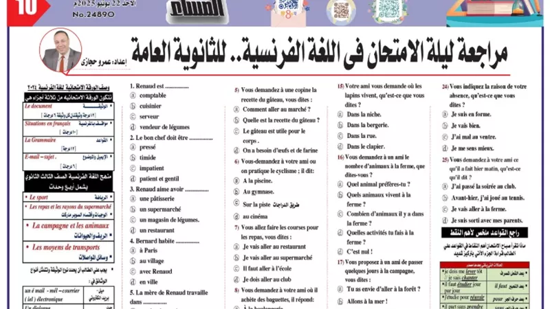 الامتحان بين يديك..مراجعة لغة فرنسية للثانوية العامة 2025