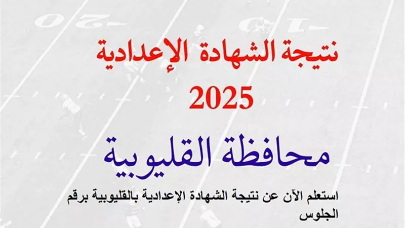 استعلم الآن عن نتيجة الشهادة الإعدادية بالقليوبية 2025 برقم الجلوس
