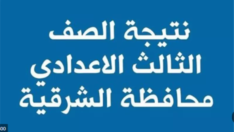 81,61% نسبة النجاح فى إعدادية الشرقية