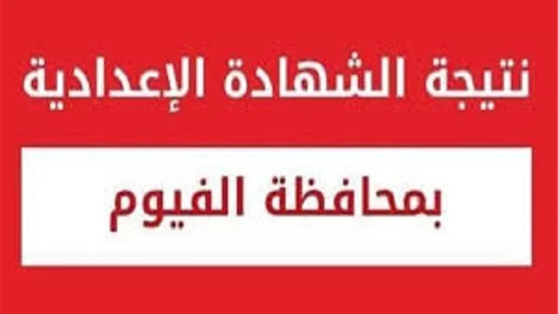 ٨٠،٥٦٪؜ نسبة النجاح فى اعدادية بالفيوم
